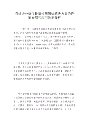 有频谱分析仪计量检测测试解决方案的详细介绍和应用数据分析.docx