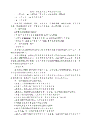 热电厂老机组受限空间作业专项方案3篇.docx