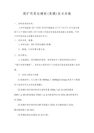 煤矿用柔性模板柔模技术参数.docx