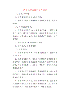 物业管理物业经理接待日工作制度.docx