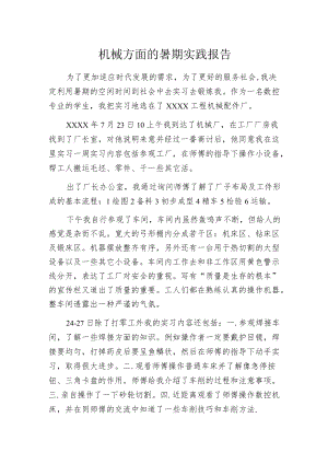 机械方面的暑期实践报告.docx