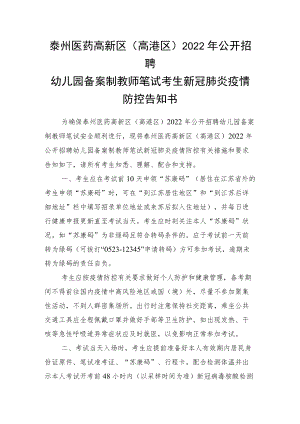 泰州医药高新区高港区2022年公开招聘幼儿园备案制教师笔试考生新冠肺炎疫情防控告知书.docx