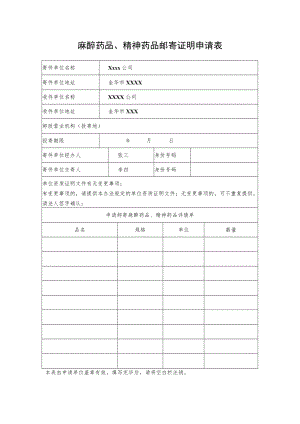 麻醉药品、精神药品邮寄证明申请表.docx