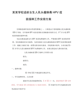某某学校适龄女生人乳头瘤病毒HPV疫苗接种工作安排方案.docx