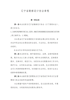 辽宁省勘察设计协会章程.docx