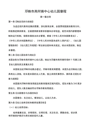 邛崃市高何镇中心幼儿园章程第一章总则.docx