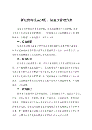 新冠病毒疫苗分配、储运及管理方案.docx