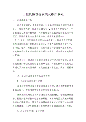 工程机械设备安装及维护要点.docx
