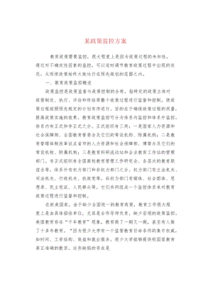 某政策监控方案.docx