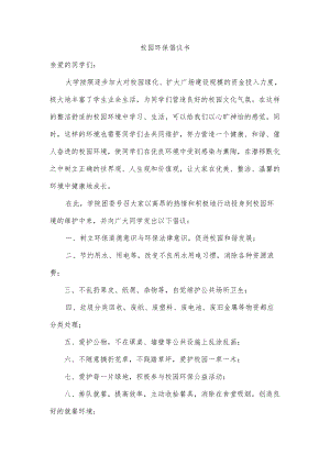 校园环保倡议书.docx