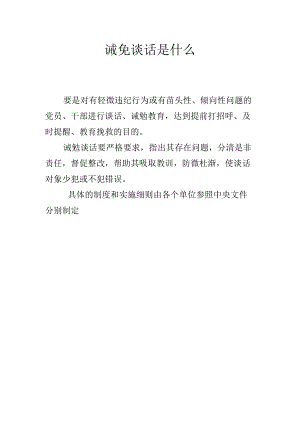 诫免谈话是什么.docx