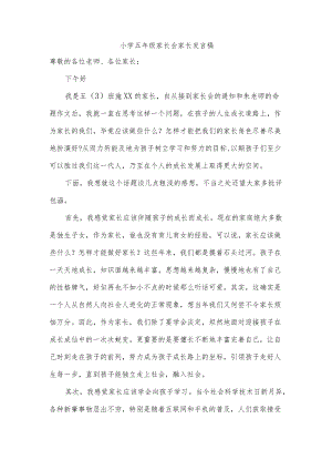 小学五年级家长会家长发言稿.docx
