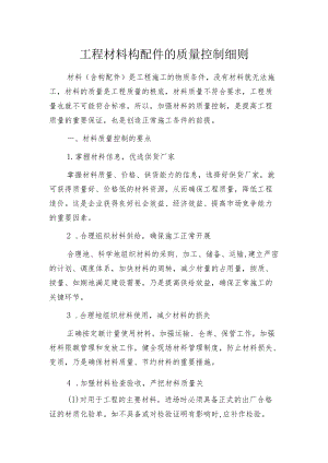 工程材料构配件的质量控制细则.docx