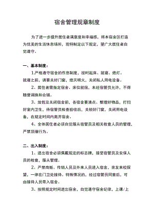 宿舍管理规章制度.docx