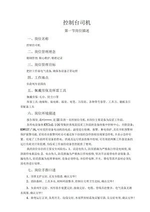 控制台司机岗位作业指导书.docx