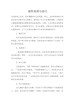 接听 处理小技巧.docx