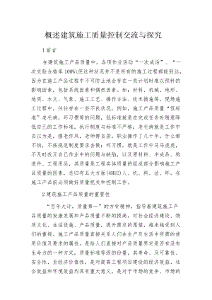 概述建筑施工质量控制交流与探究.docx