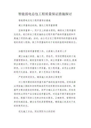 智能弱电总包工程质量保证措施探讨.docx