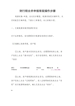 财行税合并申报常规操作步骤.docx
