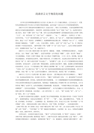 浅谈语言文字规范化问题.docx