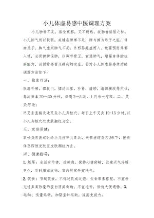 小儿体虚易感中医治未病调理方案.docx