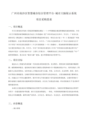 智慧城市综合管理平台-城市大脑展示系统采购需求公示招投标书范本.docx