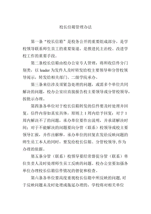 校长信箱管理办法.docx