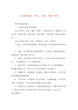 水处理--污泥浓缩脱水（带机板框叠螺）解析.docx