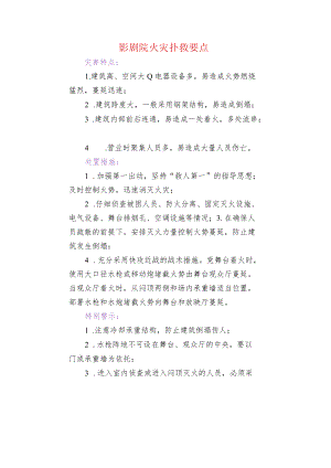 影剧院火灾扑救要点.docx