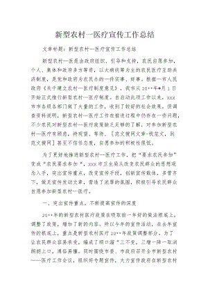 新型农村____医疗宣传工作总结.docx