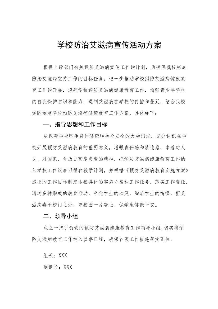 学校防治艾滋病宣传活动方案汇编.docx_第1页