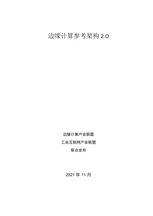 边缘计算参考架构.docx