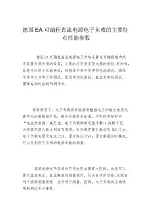 德国EA可编程直流电源电子负载的主要特点性能参数.docx