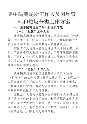 集中隔离场所工作人员闭环管理和垃圾分类工作方案1-3-16.docx