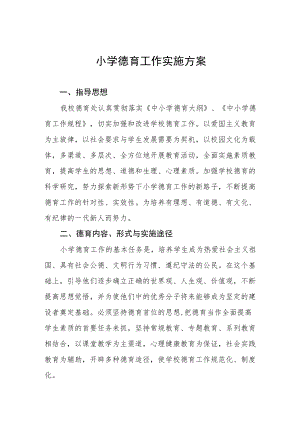 最新小学德育工作实施方案范文样本.docx