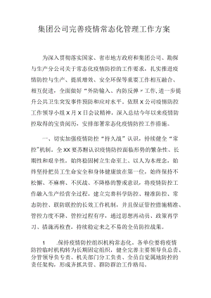 集团公司完善疫情常态化管理工作方案[001].docx