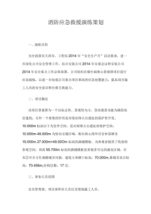 消防应急救援演练策划.docx
