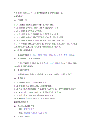 车床锯床机械加工公司安全生产机械伤害事故现场处置方案.docx