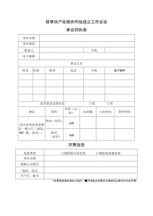 敌草快产业链协作组成立工作会议参会回执表 开票信息.docx
