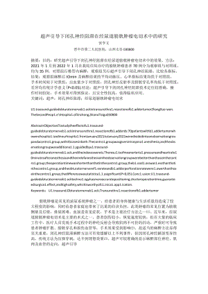 超声引导下闭孔神经阻滞在经尿道膀胱肿瘤电切术中的研究.docx