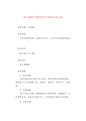 幼儿园新学期创意开学典礼活动方案.docx