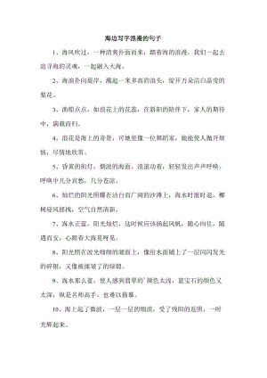 海边写字浪漫的句子.docx