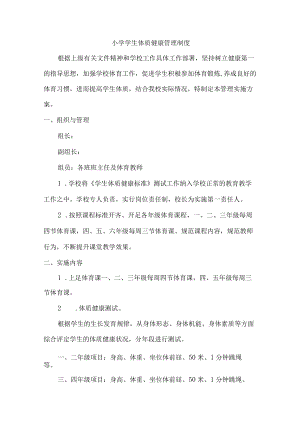 小学健康体质管理制度.docx
