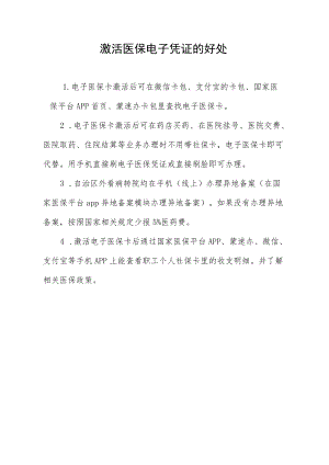 激活医保电子凭证的好处.docx