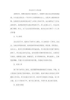 毕业实习工作总结.docx