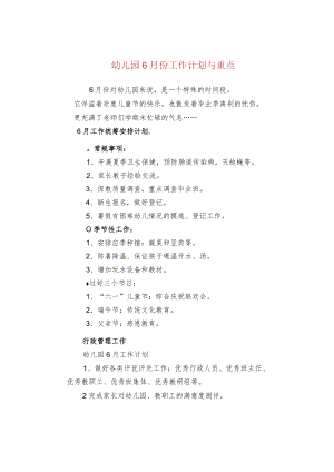 幼儿园6月份工作计划与重点.docx