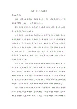 应届毕业生应聘求职信.docx