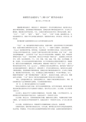 谈课堂生态建设与“三维六步”教学活动设计.docx