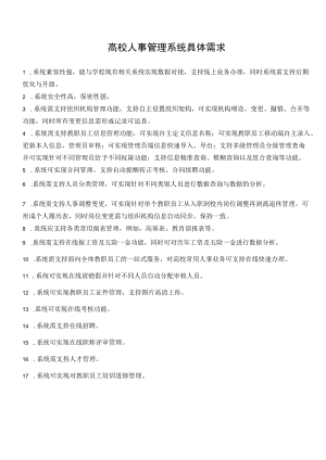 高校人事管理系统具体需求.docx