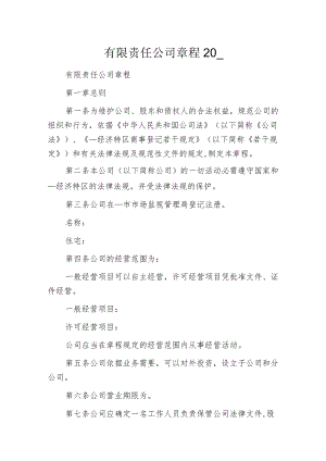 有限责任公司章程20xx.docx